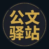 傅主任的公文驿站