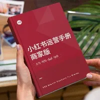 小红书运营手册|商家版